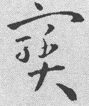 宝,孫過庭 ,書法字典